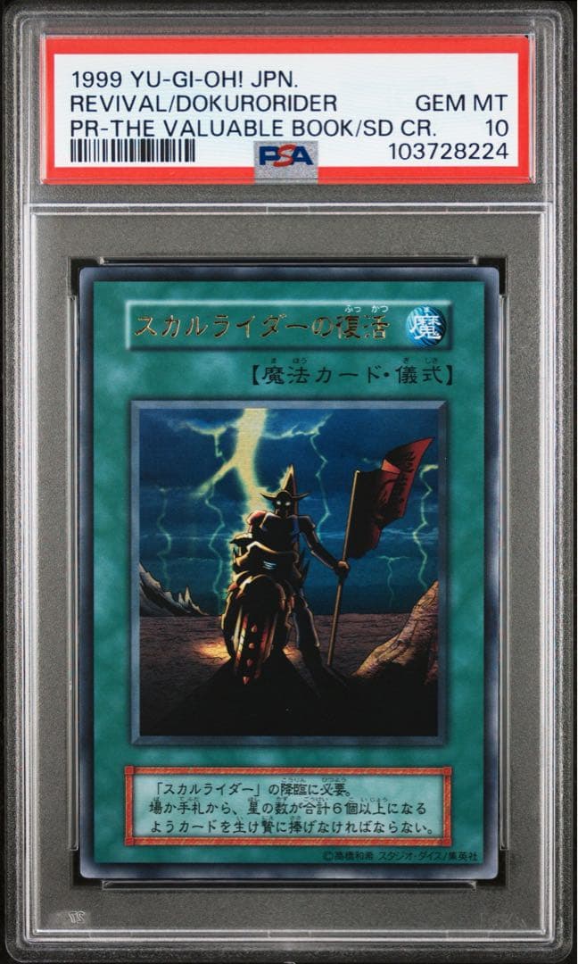【 鑑定品 PSA10 】 極美品　世界2枚　スカルライダーの復活　初期　プロモ