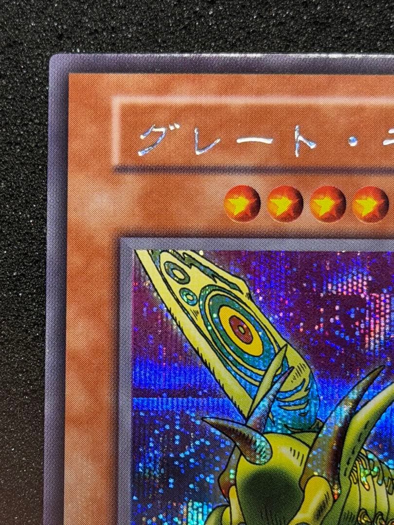 グレート・モス 初期　シークレット　貫通シク