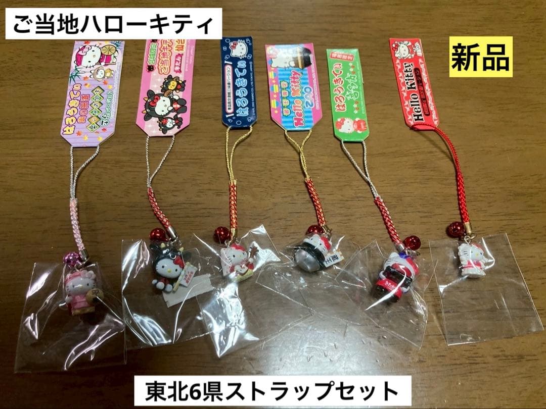 希少激レア 新品 ご当地 ハローキティ 東北 福島 山形 まとめ売り