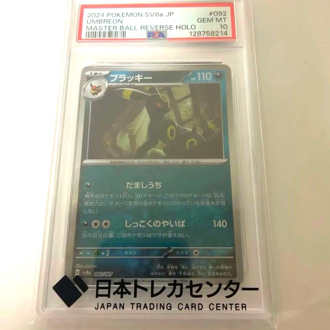 PSA10 ブラッキー マスターボールミラー ポケモンカード PSA10】 ブラッキー (マスターボールミラー) {092/187} [SV8a/テラス
