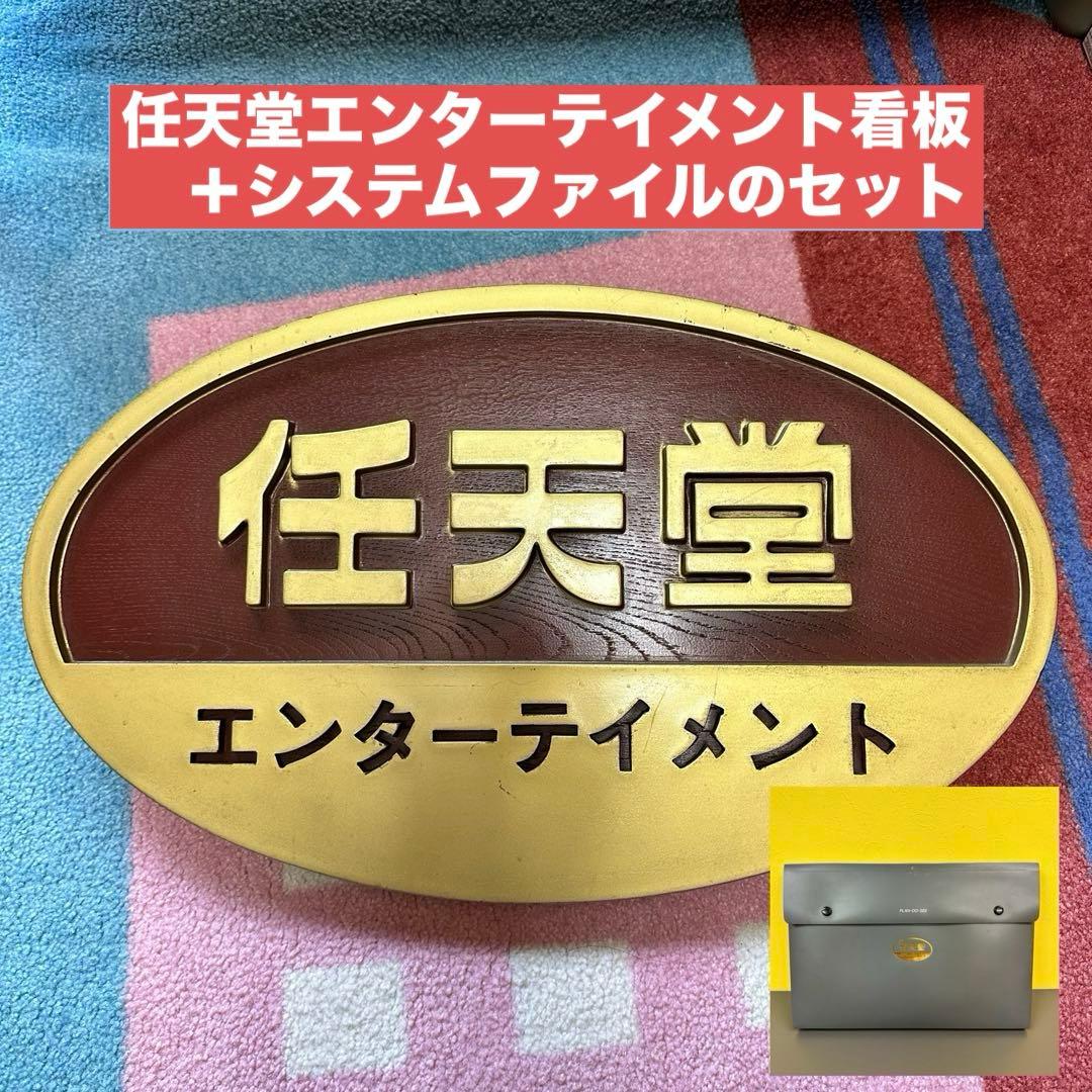 任天堂エンターテイメント看板 ＋ システムファイル - メルカリ