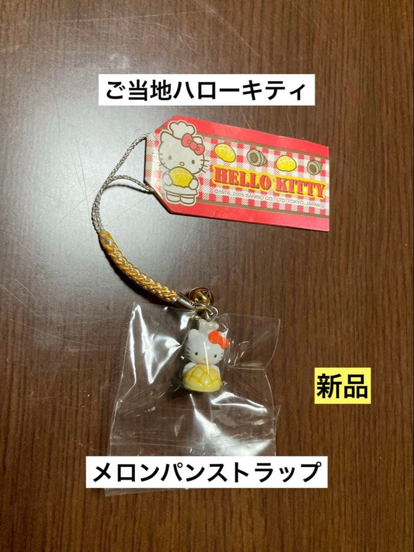 希少 激レア 新品 ご当地 ハローキティ パン屋 メロンパン ストラップ レア ハローキティ メロンパン 根付け ストラップ - メルカリ