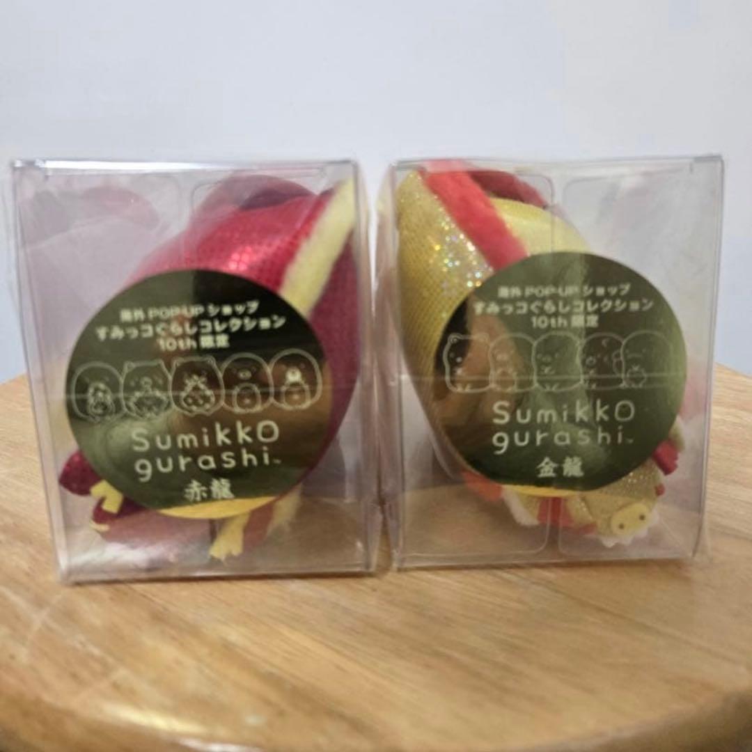 すみっコぐらし　金龍　赤龍　海外限定品