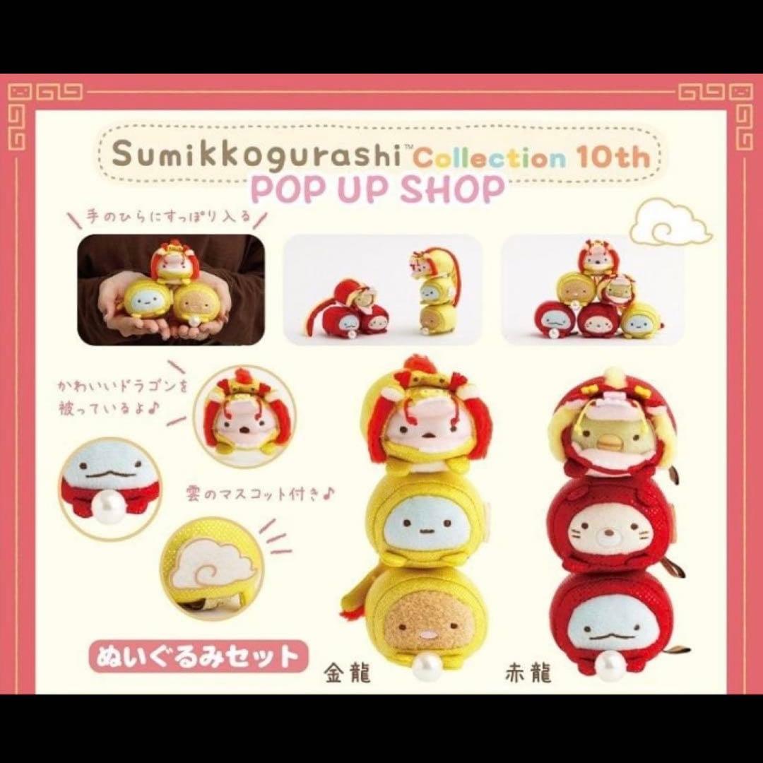 すみっコぐらし　金龍　赤龍　海外限定品