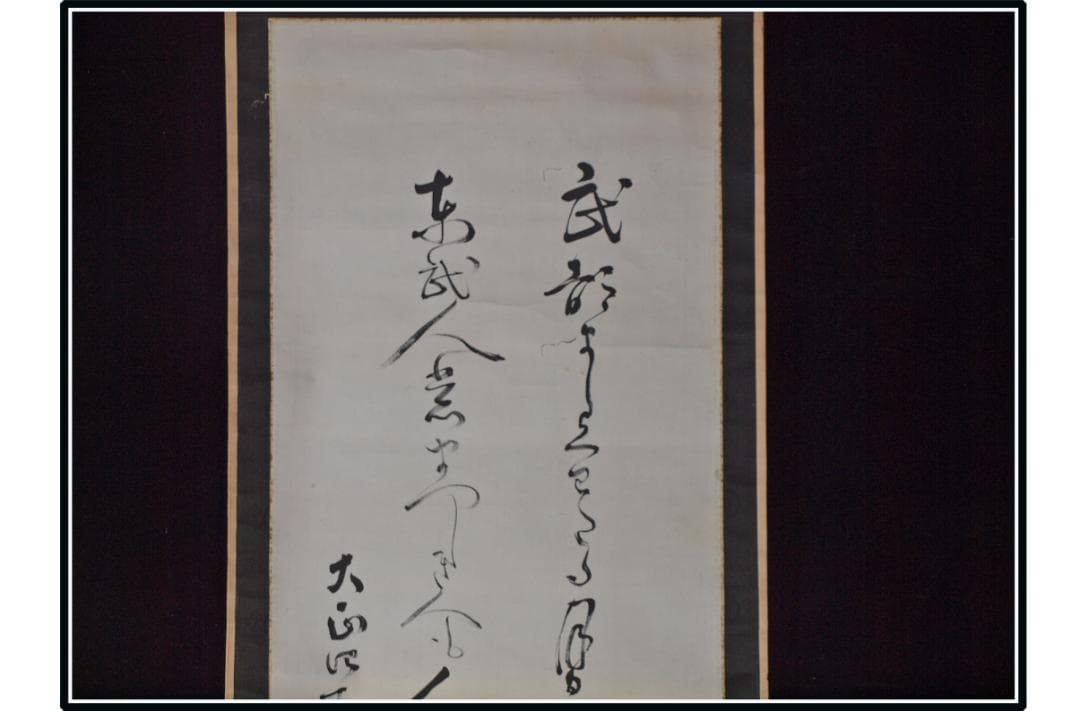 祖父の宝　時代の掛軸　書道筆保証　　日本　中国美术品 X1080C16-8