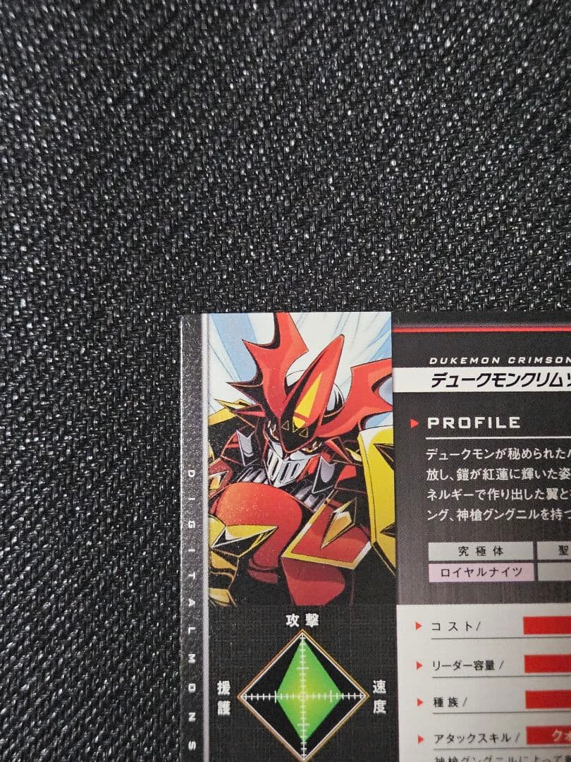 デジモンジントリックス デュークモン グリムゾンモード