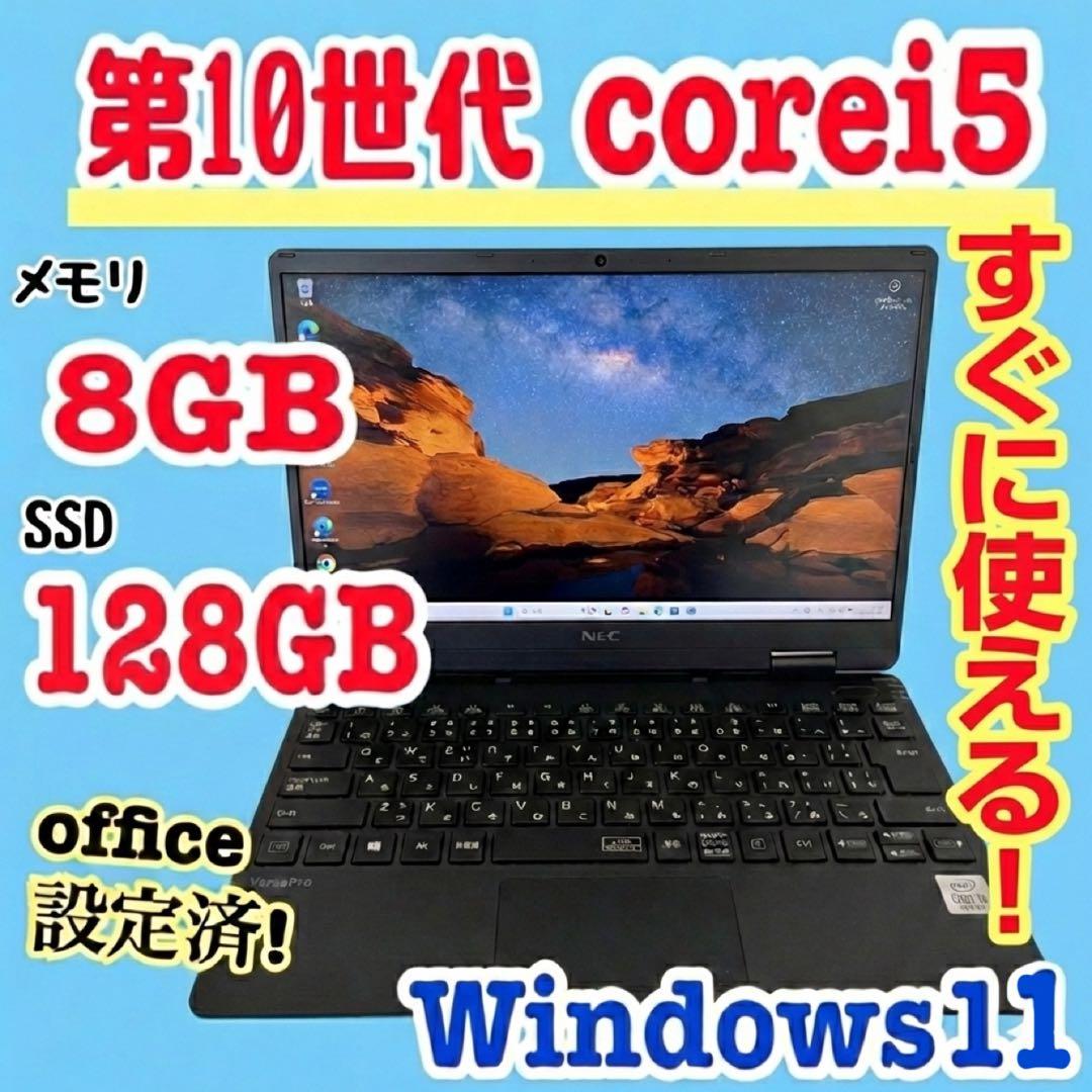 office設定済 NEC/i5第10世代/メモリ8GB/SSD128GB office設定済 NEC/i5第10世代/メモリ8GB/SSD128GB - メルカリ