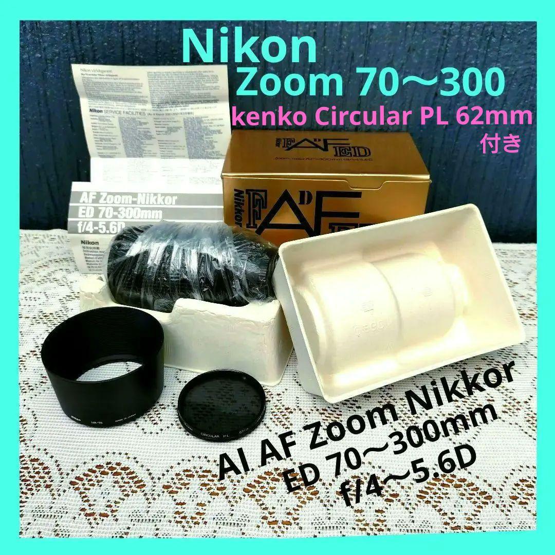 レンズ(ズーム) Nikon AI AF Nikkor ED70-300mm f/4-5.6D AI AF Zoom-Nikkor ED 70-300mm F4-5.6D | 出張撮影 スタジオたいとう