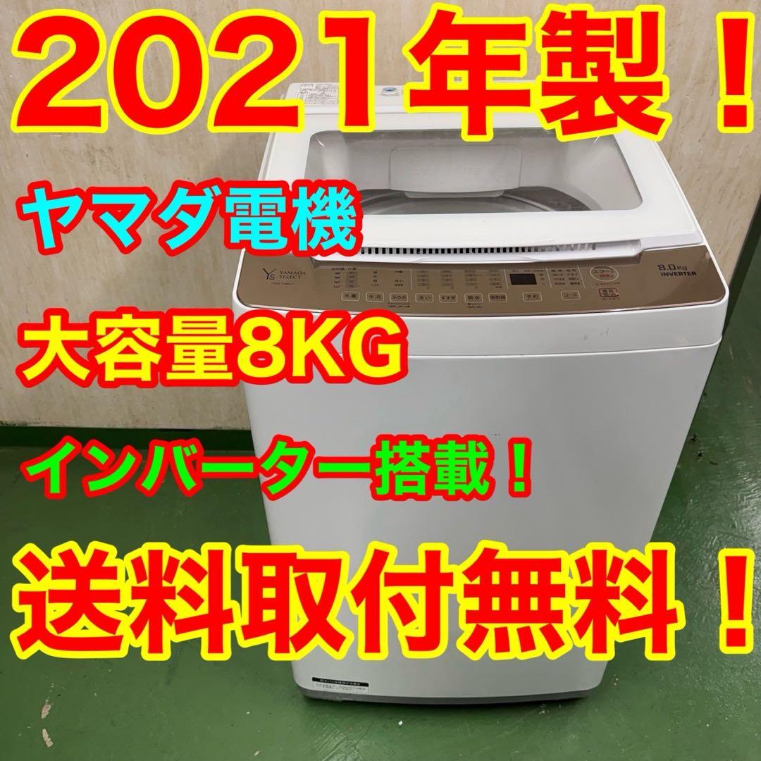 59○送料設置無料　21年製　ヤマダセレクト洗濯機　8㌔　冷蔵庫 入荷情報] ヤマダセレクト 全自動洗濯機 8㎏20年製を格安販売中
