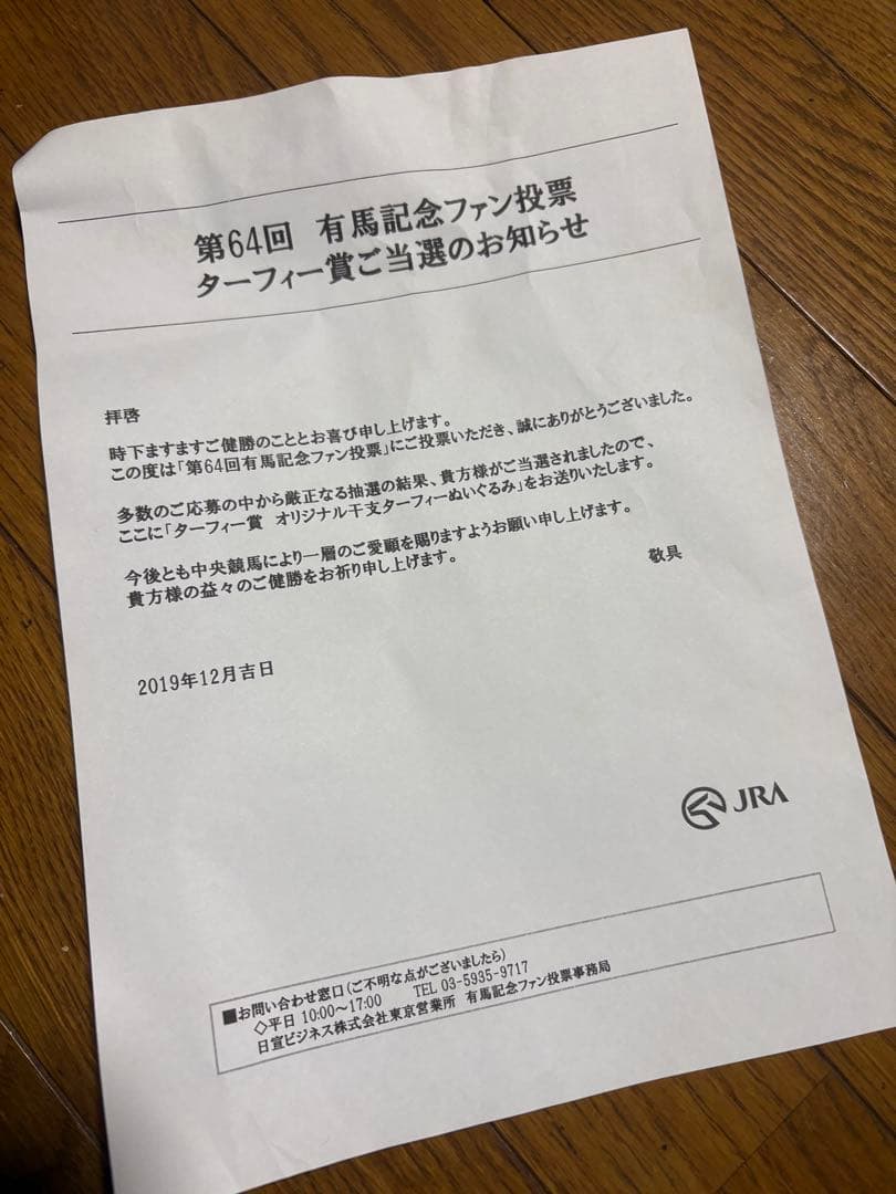 【非売品】JRA 第64回有馬記念　オリジナルターフィーぬいぐるみ