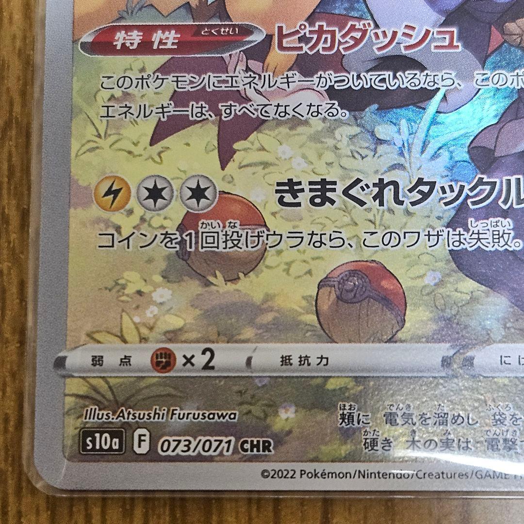 ポケカ ピカチュウ CHR S10a ダークファンタズマ 073/071 - メルカリ