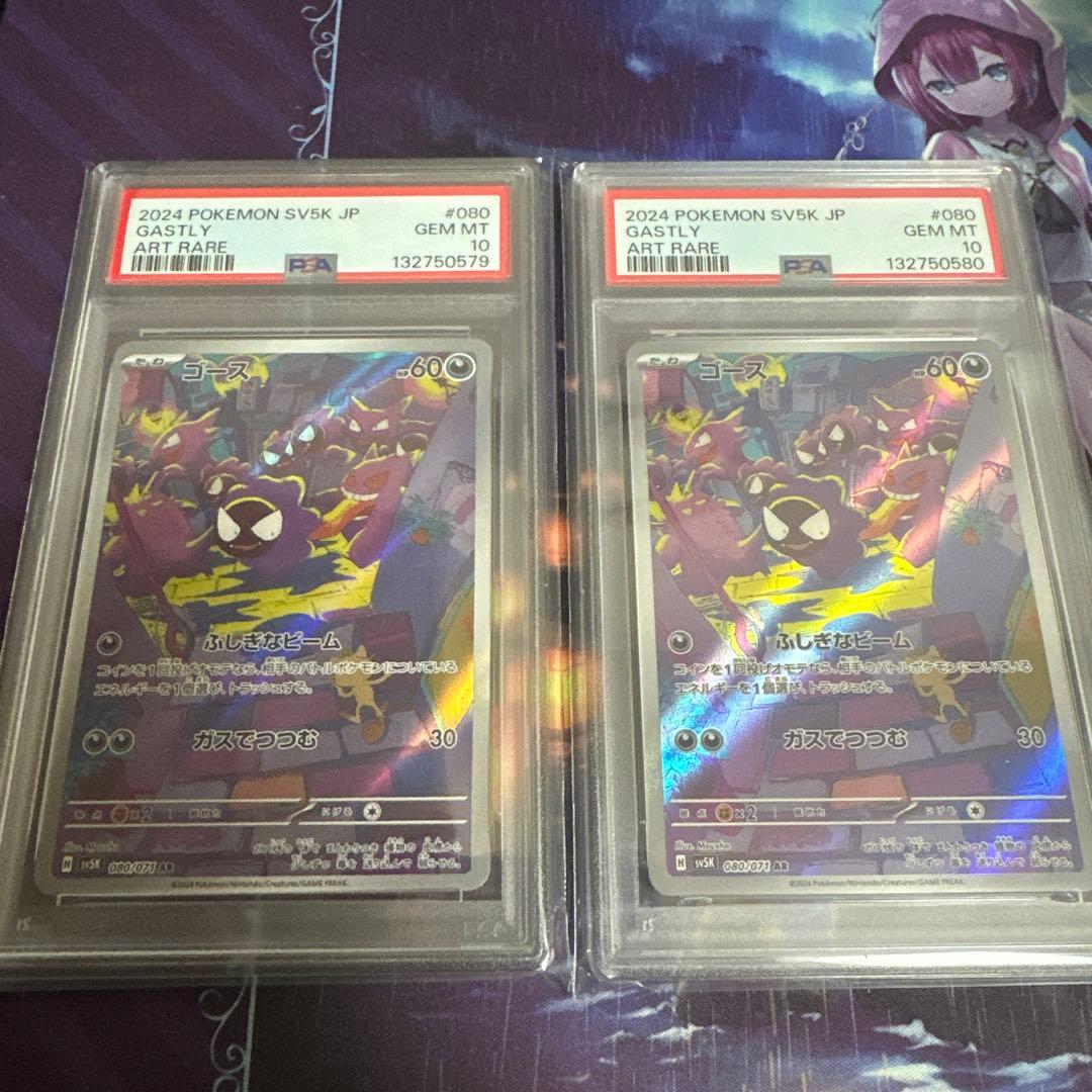 【連番】ポケモンカード　ポケカ　ゴース　ar psa10 2枚 PSA10】ゴース(AR){悪}〈080/071〉[SV5K] – 晴れる屋2