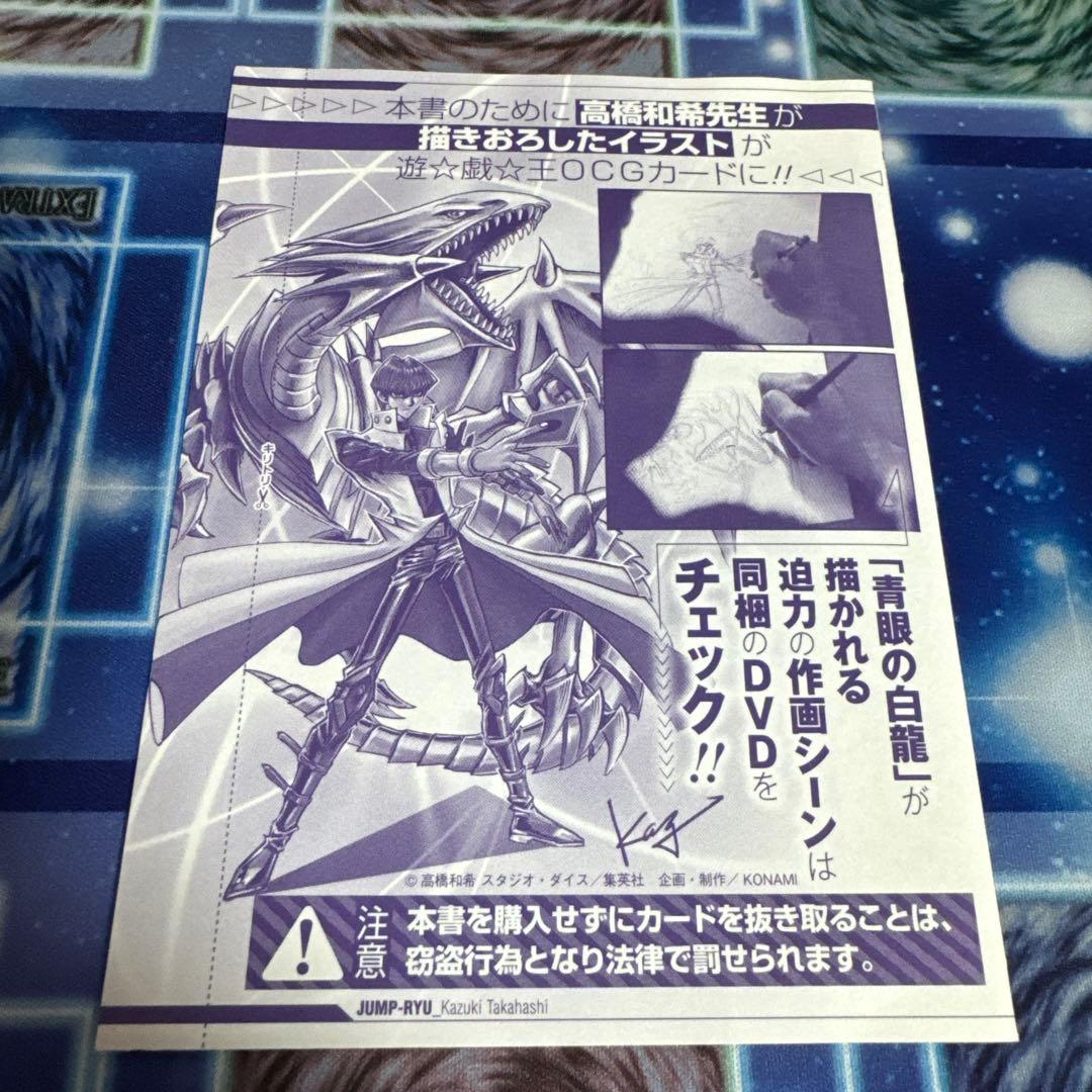 遊戯王　青眼の白龍　JMPR-JP001 ジャンプ流　海馬