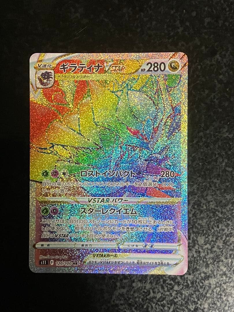 ギラティナVSTAR HR S11ロストアビス 120/100 - メルカリ