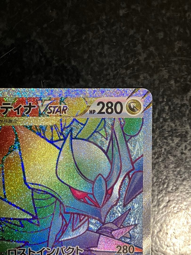 ギラティナVSTAR HR S11ロストアビス 120/100 - メルカリ