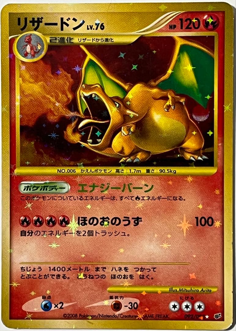 リザードン LV.76 復刻版　破空の激闘 エナジーバーン　092/092 ⭐︎ リザードンLV 76 復刻 ポケモンカードゲーム DPs破空の激闘 092/092