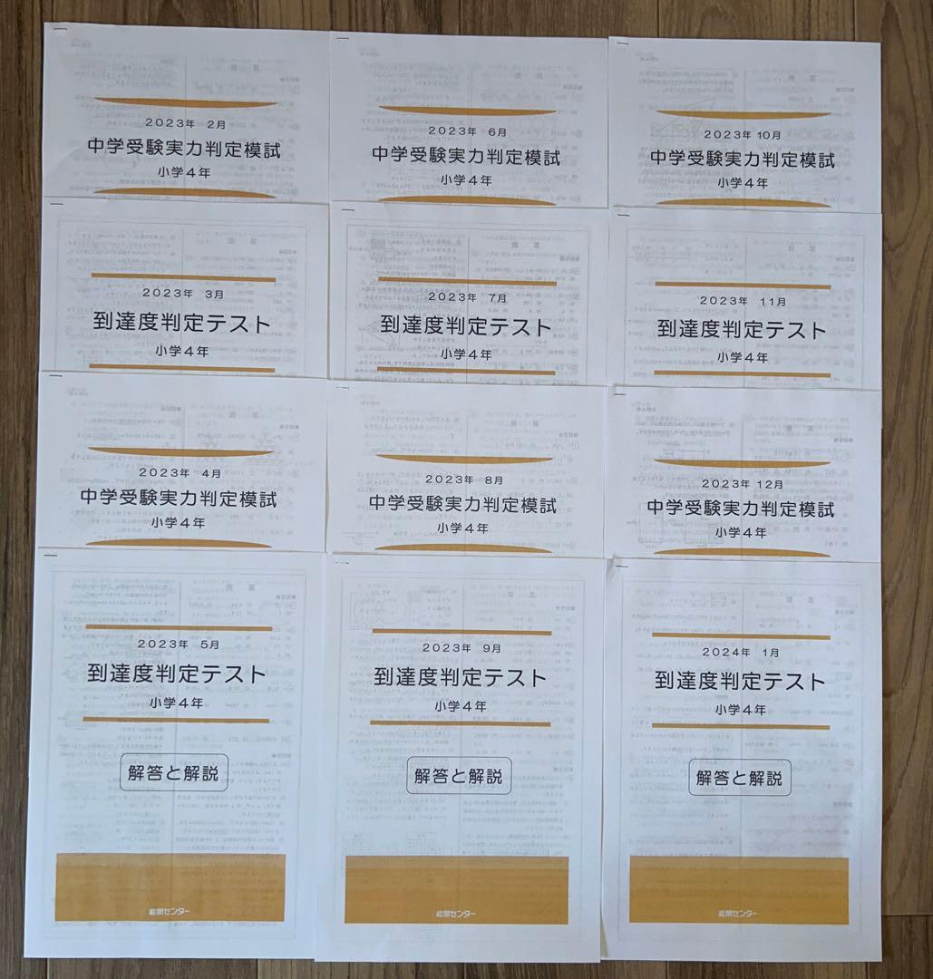 2023年度 能開センター 4年 実力判定模試・到達度判定テスト 算数