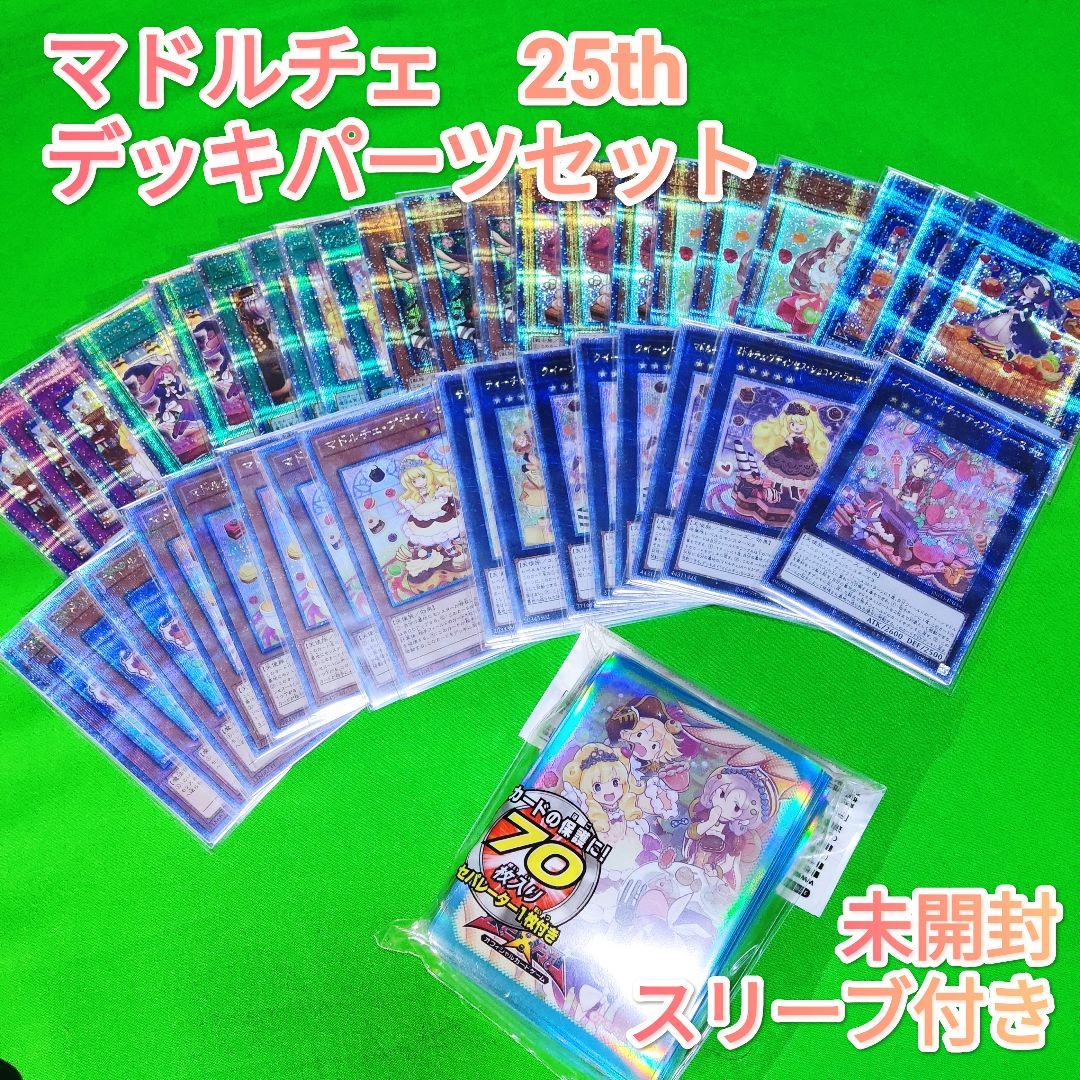 遊戯王　マドルチェ　デッキパーツ　25ｔｈ　最高レアリティセット　スリーブ付き 遊戯王 マドルチェ デッキパーツ 25th 最高レアリティセット
