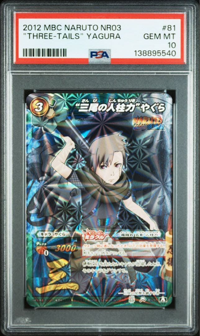 ミラバト naruto　ナルト　尾獣シリーズ psa10　9連番　順番完璧！