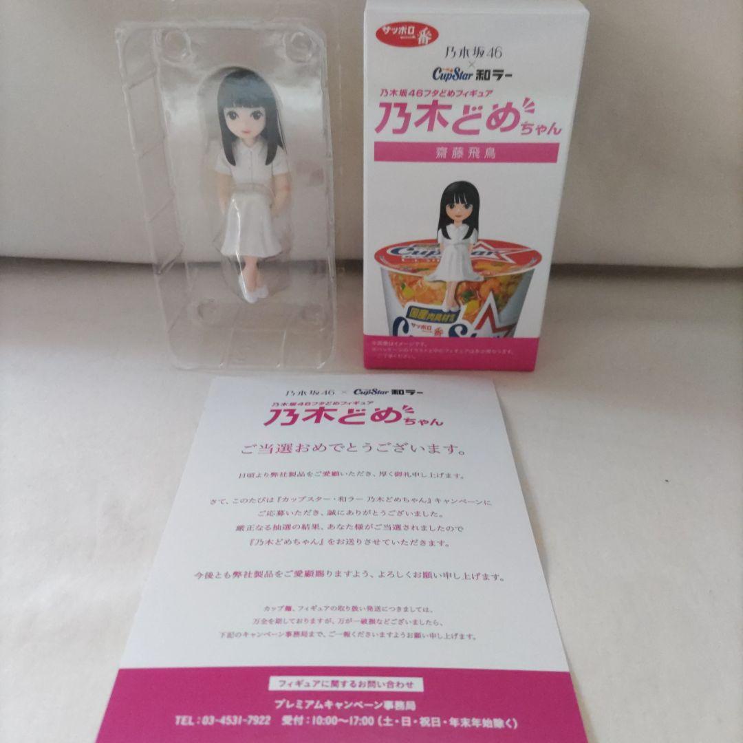 まつり様専用 齋藤飛鳥 乃木坂46 乃木どめちゃん フィギュア 当選品