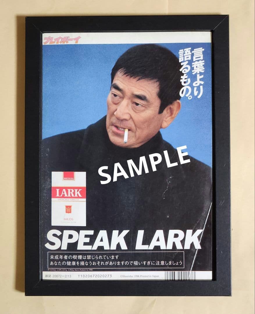 昭和レトロ広告 高倉 健 SPEAK LARK タバコ - メルカリ