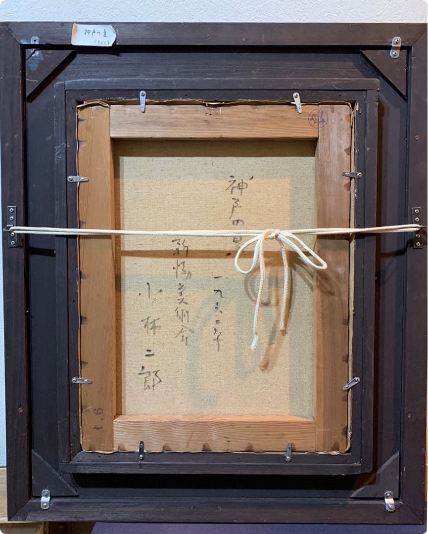 絵画　油彩肉筆画　真作　小林二郎『神戸の夏』F6 1962年作