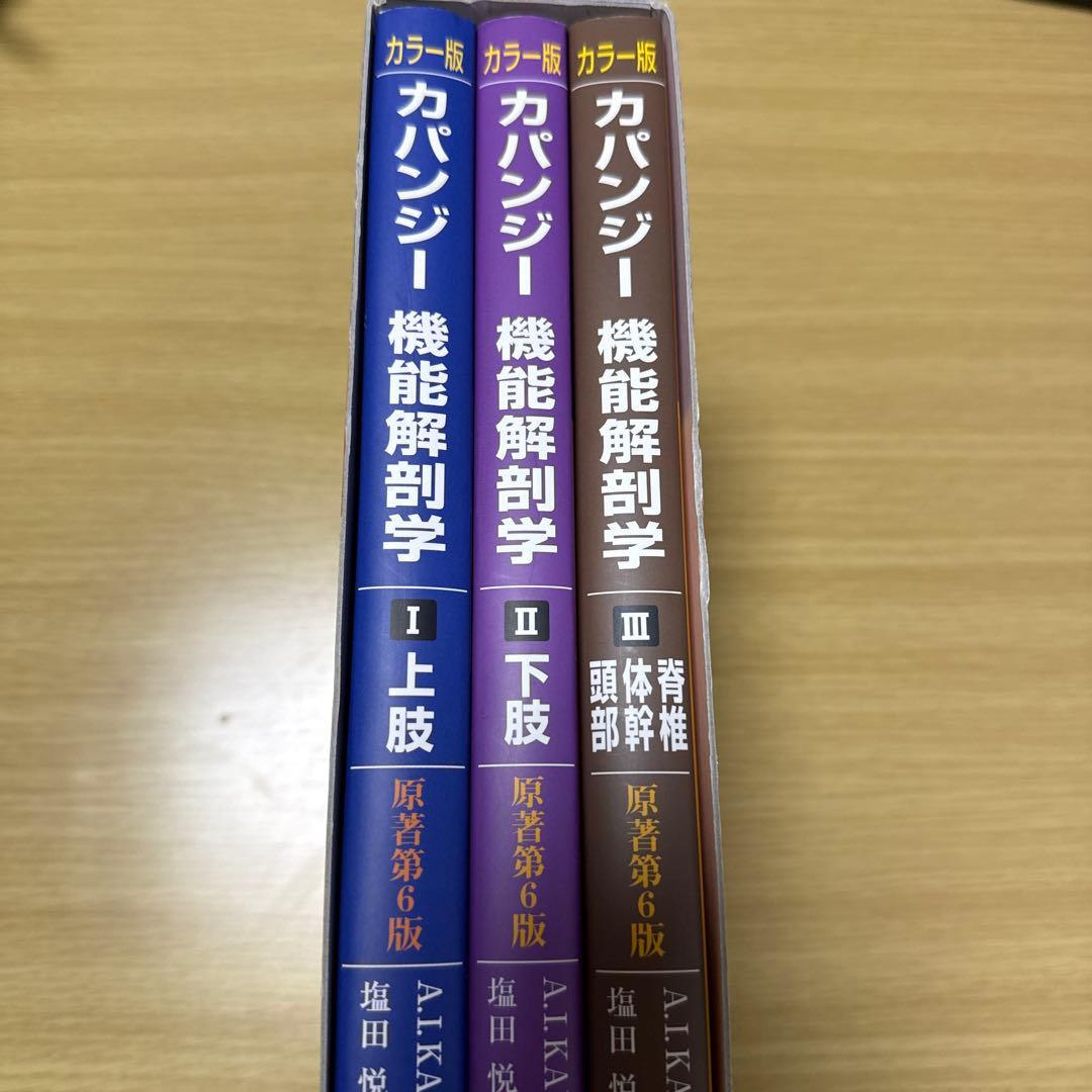 カパンジー機能解剖学(全3巻) - メルカリ