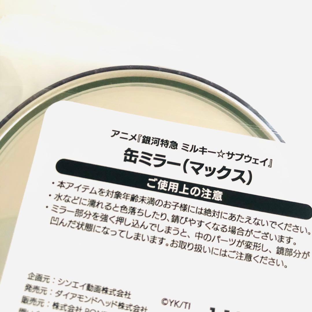 銀河特急 ミルキー☆サブウェイ 缶ミラー カート マックス 新品未開封