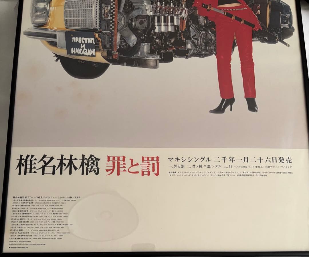 希少】非売品 椎名林檎 罪と罰 激レアB2ポスター - メルカリ
