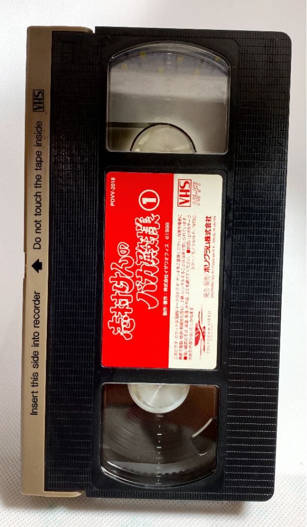 VHS ビデオテープ 志村けんのバカ殿様 1 - メルカリ