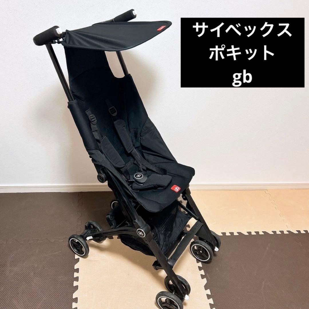 超軽量コンパクト　サイベックス　ポキット　gb 折りたたみ式ベビーカー ジービー ポキット（gb pockit）ベビーカー レビュー リベルと比較