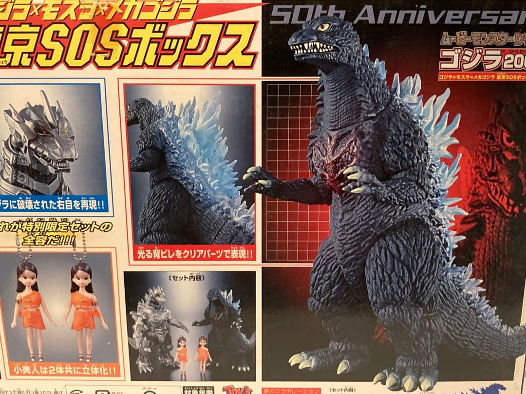 ゴジラ×モスラ×メカゴジラ 東京SOSボックス - メルカリ