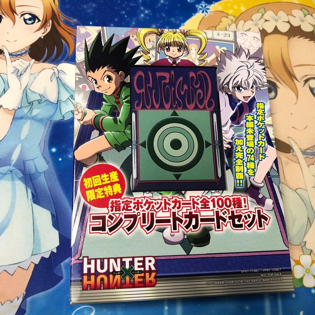 HUNTER×HUNTER 指定ポケットカード全100種コンプリートカードセット