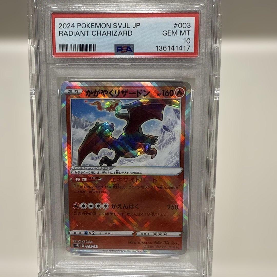 かがやくリザードン　svJL 003/021 PSA10 買取相場】-ポケカ-かがやくリザードン(-)(SVJL-003-021)【Cardshop