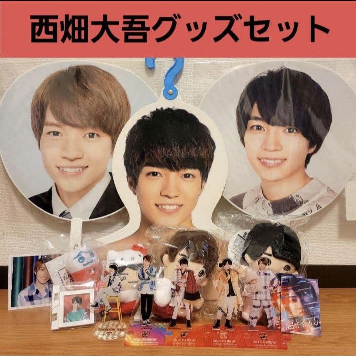 お買い得‼️西畑大吾 デビュー前〜 グッズセット まとめ売り - メルカリ