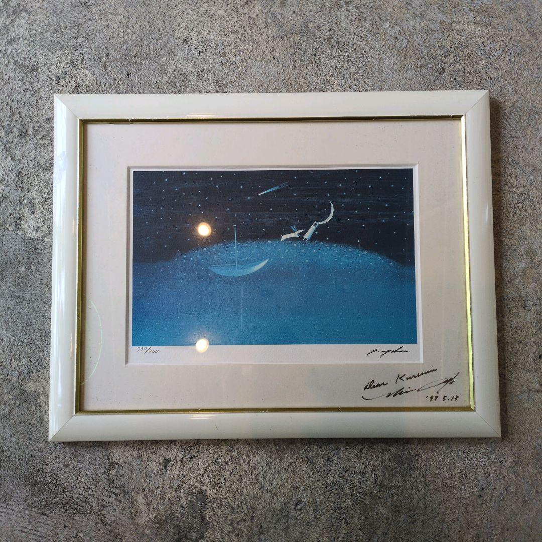 葉祥明　星のファンタジー絵画　 額装品　　730/800　版画 木製フレーム