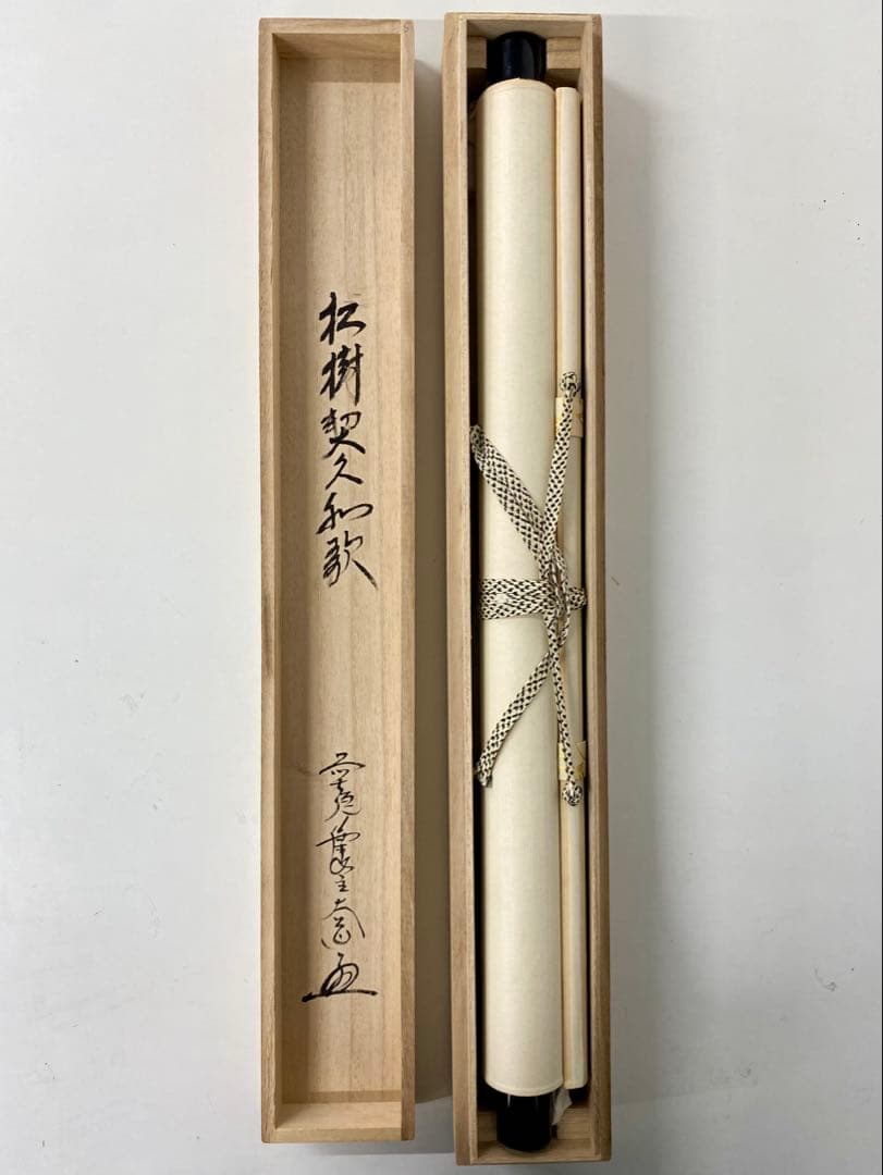 掛軸 茶掛 西垣大道和尚筆【松樹契久和歌】自筆 懐紙 大徳寺 住職 横