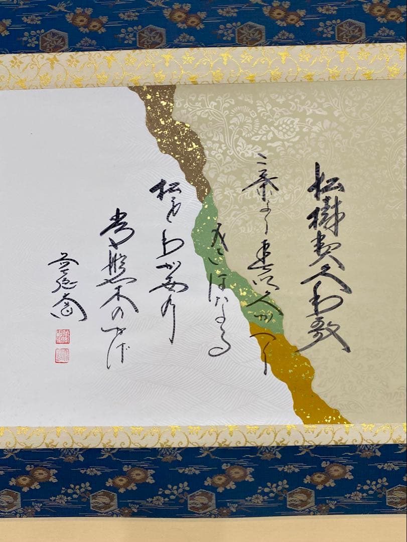 掛軸 茶掛 西垣大道和尚筆【松樹契久和歌】自筆 懐紙 大徳寺 住職 横物 掛軸