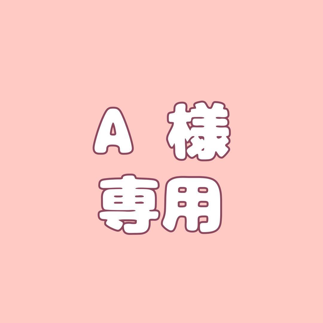 A様専用 オーダーページ - メルカリ