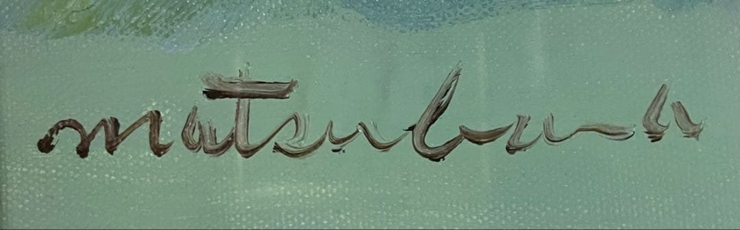 思川　松原功　油彩　コスモス　花瓶　直筆サイン　裏書有り　w661