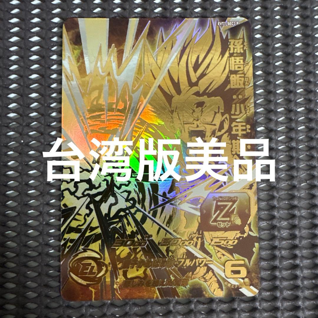 Evt1-sec3 p 孫悟飯少年期 UGM1-SEC3 P 孫悟飯：少年期 親子の力 | DBH日和（ドラゴンボール