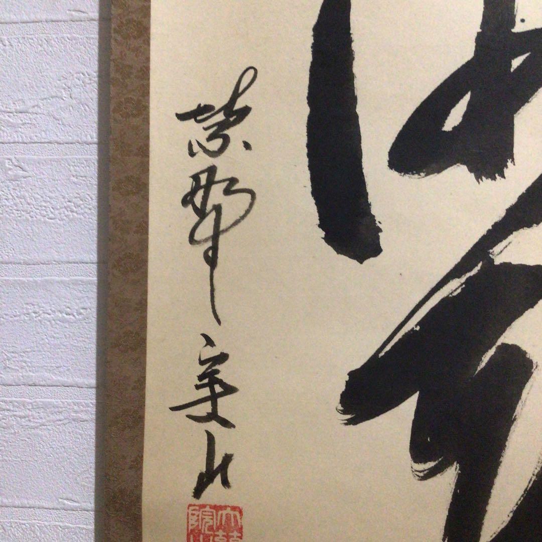 Ｍ８５４　掛軸　大徳寺　戸田実山　『日出海天清』　共箱　『真作』　肉筆　一行書