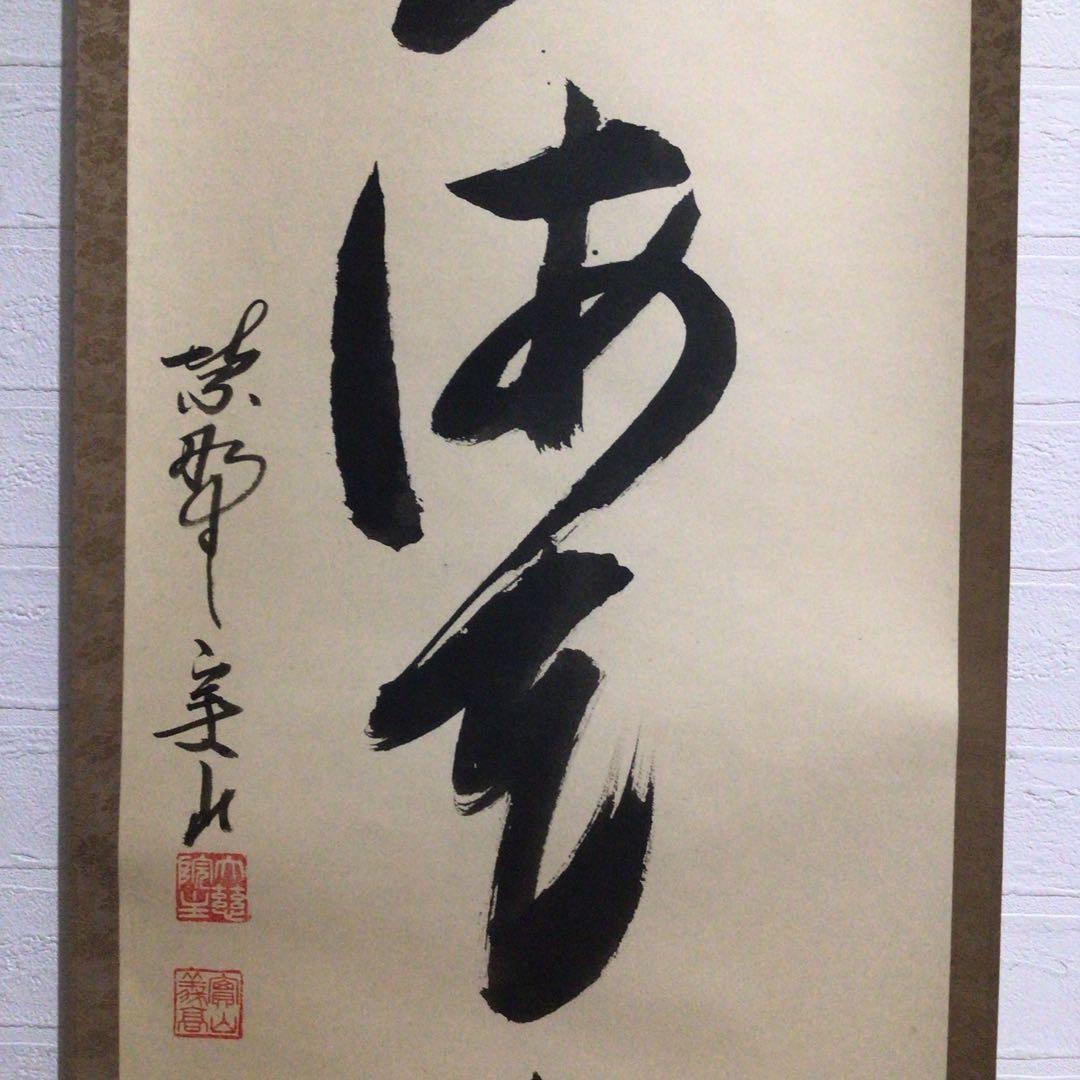 Ｍ８５４　掛軸　大徳寺　戸田実山　『日出海天清』　共箱　『真作』　肉筆　一行書