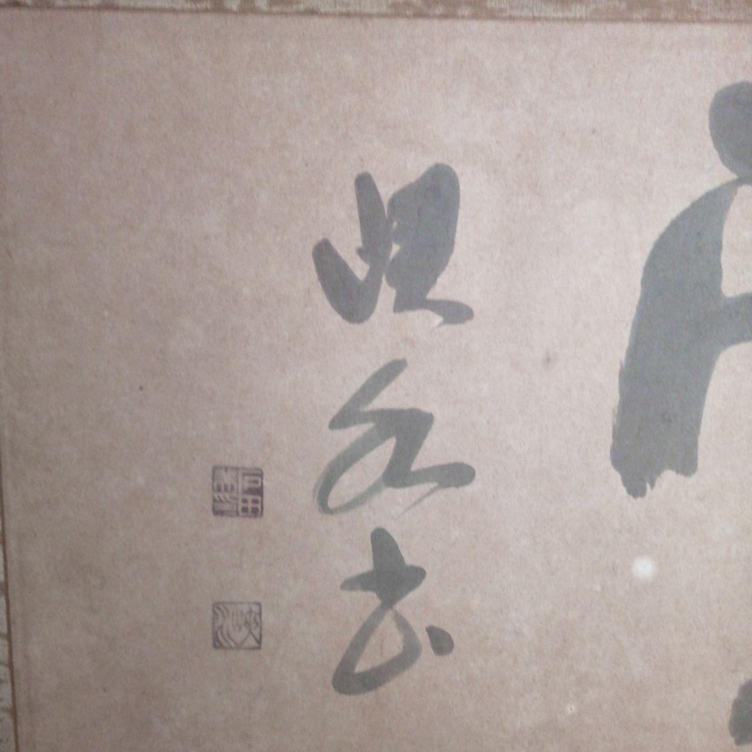 げ 引取 埼玉 雲 墨絵 書道作品 田名部雲寿吉 縁起物開運大作やや傷や