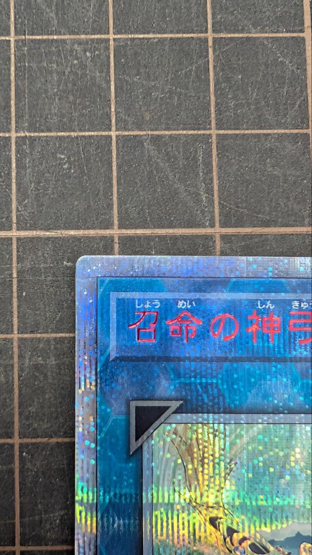 【美品】遊戯王 召命の神弓アポロウーサ 20thシークレット