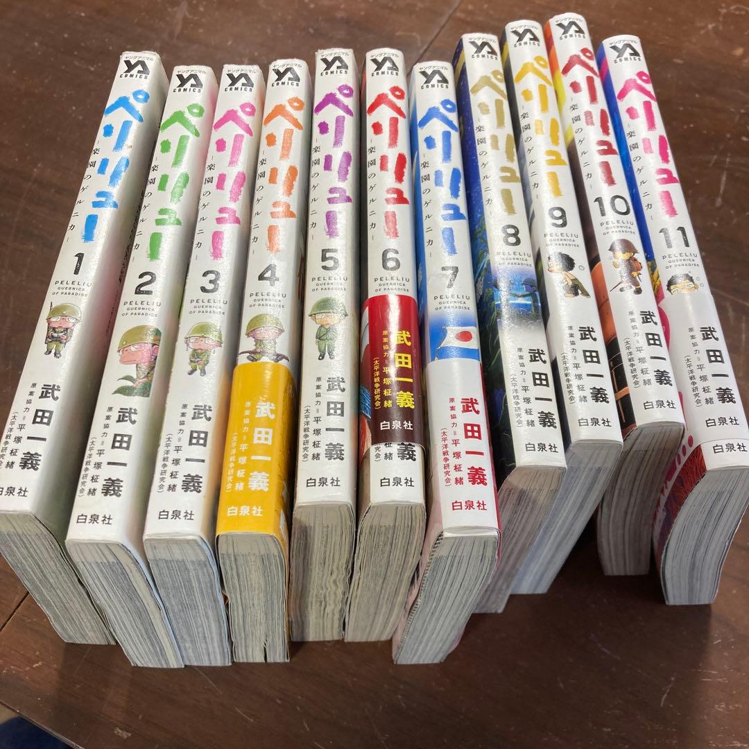 ペリリュー ―楽園のゲルニカ― 1〜11 全巻セット - メルカリ
