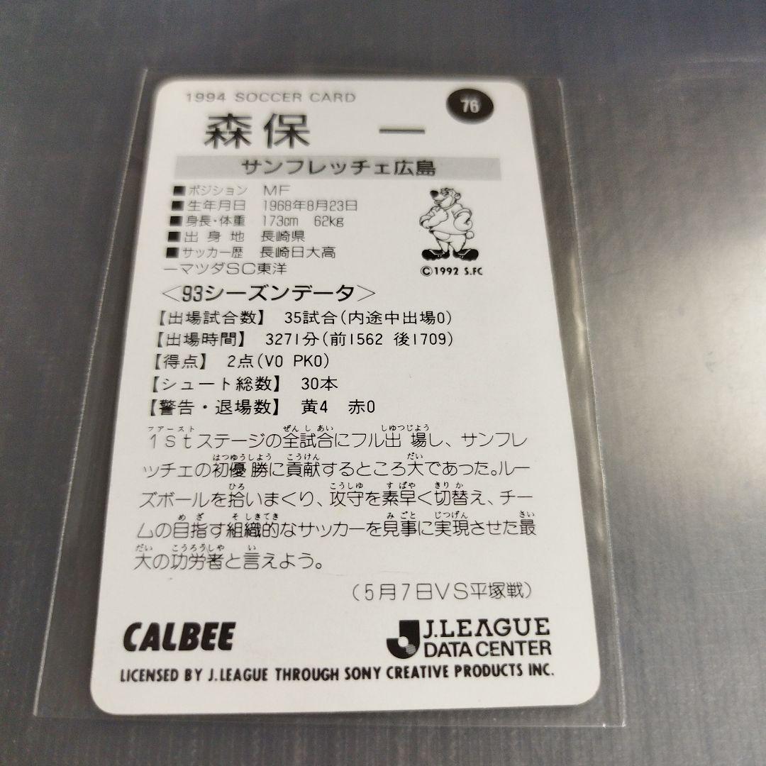 1994 カルビーJリーグチップスカード 森保一 サンフレッチェ広島 76