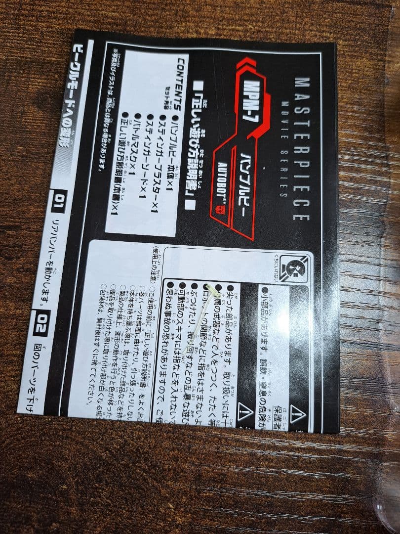 MPM-7　バンブルビー　開封品