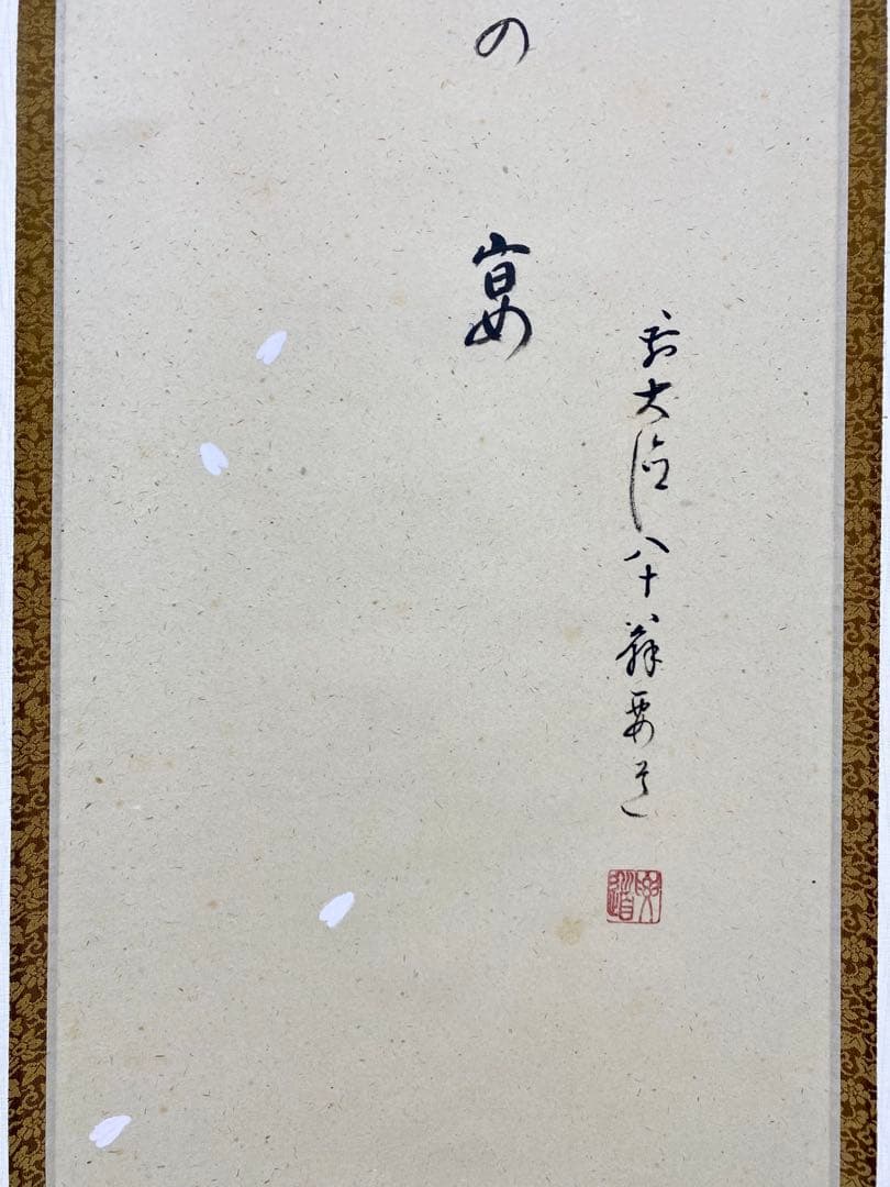 掛軸 茶掛 雪尾要道和尚筆【花の宴】桜の花びら 画讃 自筆 大徳寺 住職 軸装