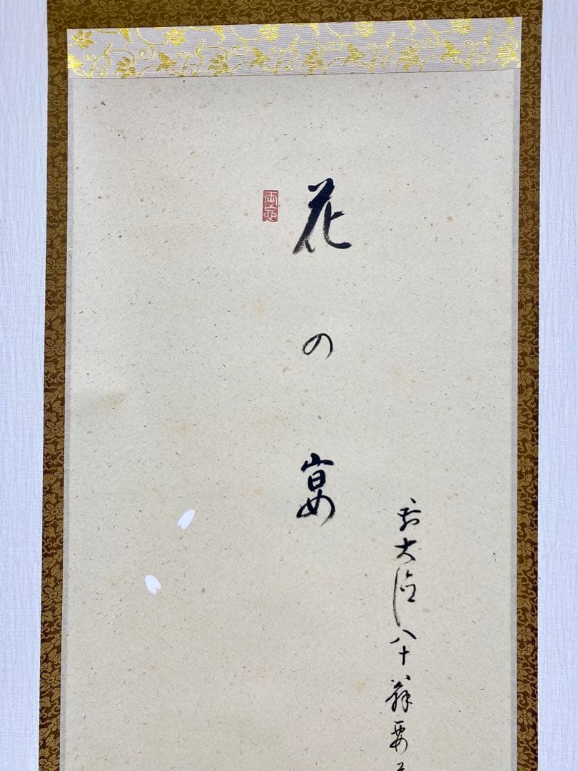 掛軸 茶掛 雪尾要道和尚筆【花の宴】桜の花びら 画讃 自筆 大徳寺 住職 軸装
